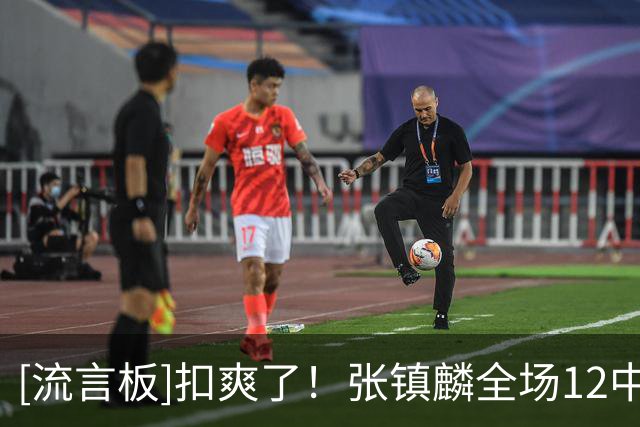 [流言板]扣爽了！张镇麟全场12中7，三分2中2得到16分6篮板1抢断
